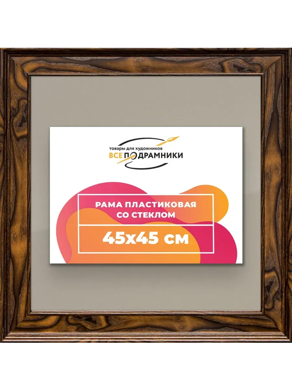 Рамка для постера и фотографий 45x45
