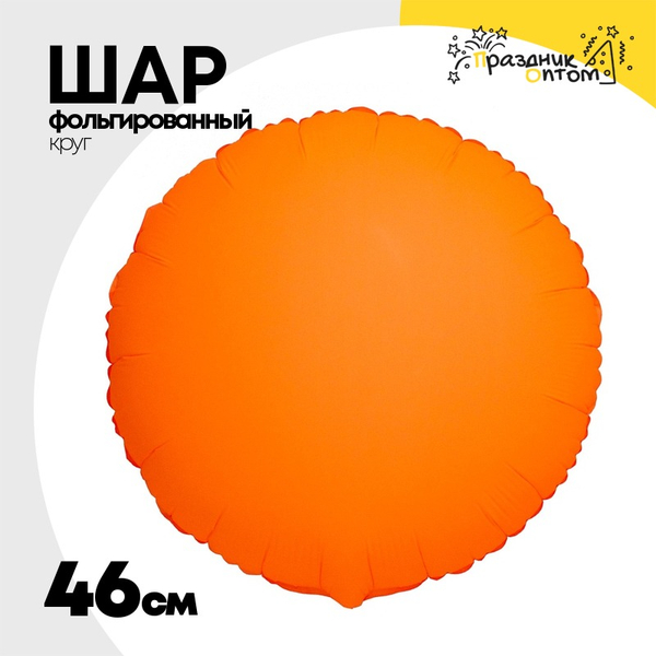 
          Шар фольгированный Круг 46 см (Оранжевый)