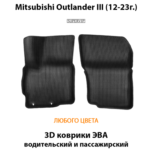 Передние автомобильные коврики ЭВА с бортами для Mitsubishi Outlander III (12-23г.)
