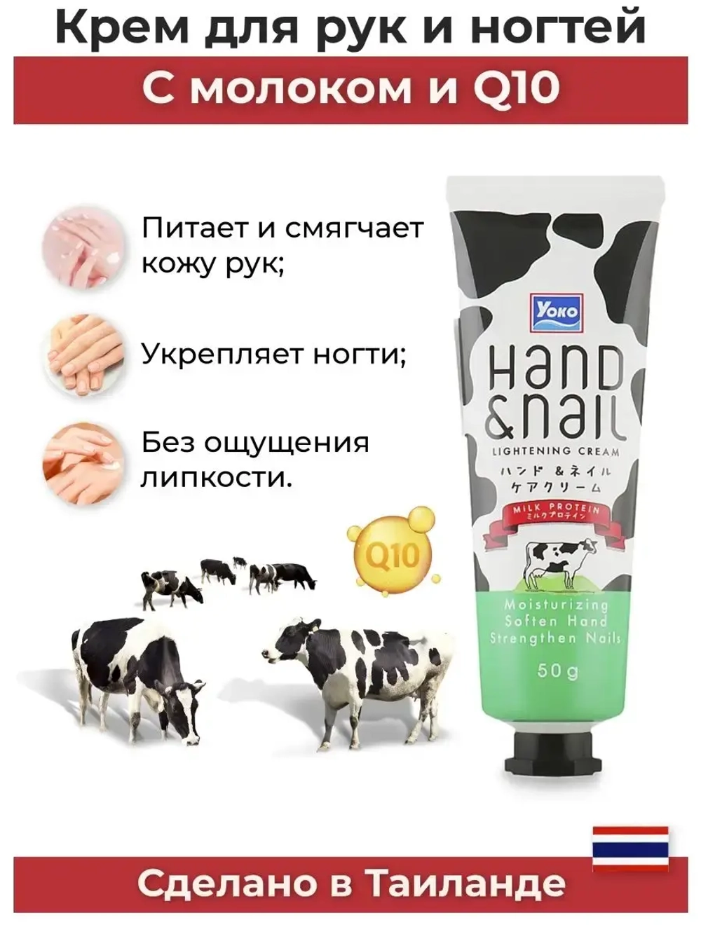 Тайский молочный Q10 крем для рук.