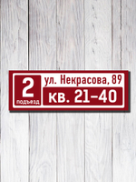 Табличка на подъезд 15х45см