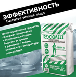 Противогололёдный материал Rockmelt GREEN SG, твёрдый, 20 кг