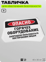 Табличка для обеспечения безопасности "Опасно, горячее оборудование", для офиса, по охране труда для предприятия, организаций, 40х30 см, Silver Plane x Айдентика Технолоджи