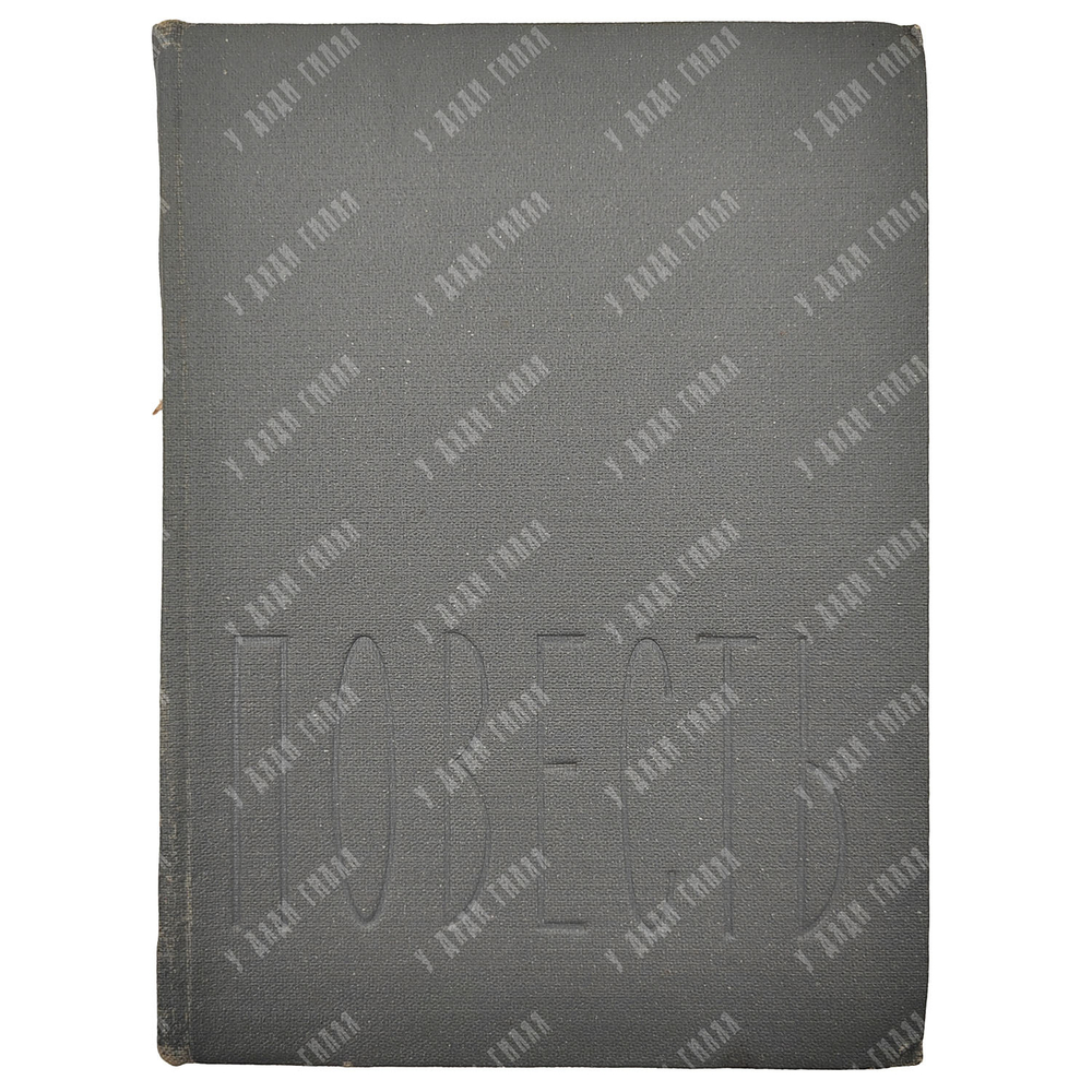 [Прижизненное издание] Пастернак Б. Повесть / рис. В. Конашевича, 1934.