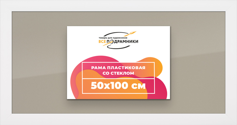 Рамка 50x100 для постера и фотографий, пластиковая, багетная, со стеклом и задником, ВсеПодрамники