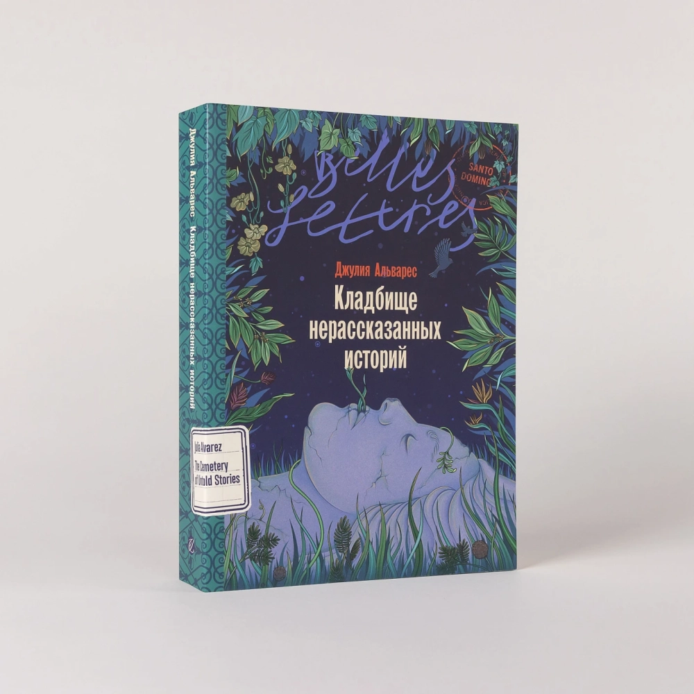 Кладбище нерассказанных историй