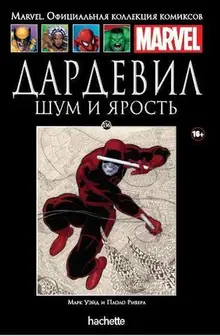 Дардевил. Шум и ярость (Ашет #136)