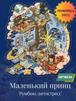 Румбокс "Маленький принц"