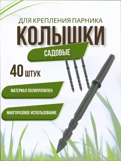 Колышки садовые Крепления для парника *40шт
