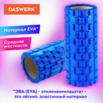 Ролик массажный для йоги и фитнеса, 33х14 см, EVA, синий, с выступами, DASWERK, 680024