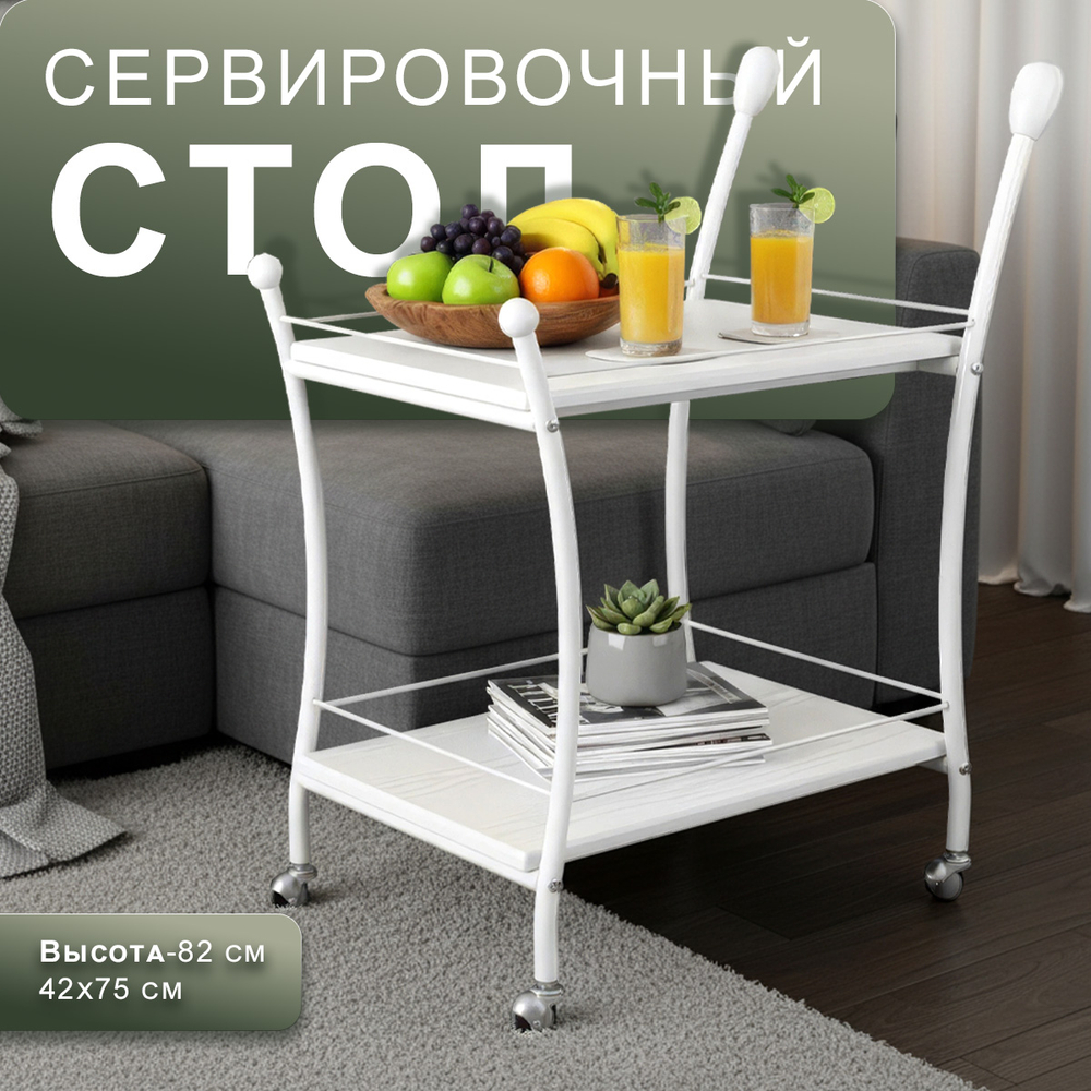Стол сервировочный Мебелик Марко белый-белый
