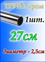 Труба хромированная 27см, джокер d25мм.