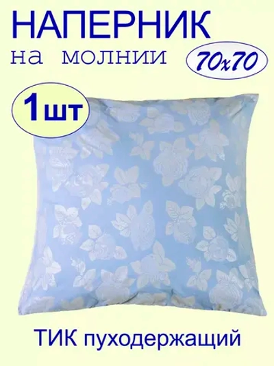 Наперник 70х70 на молнии на подушку