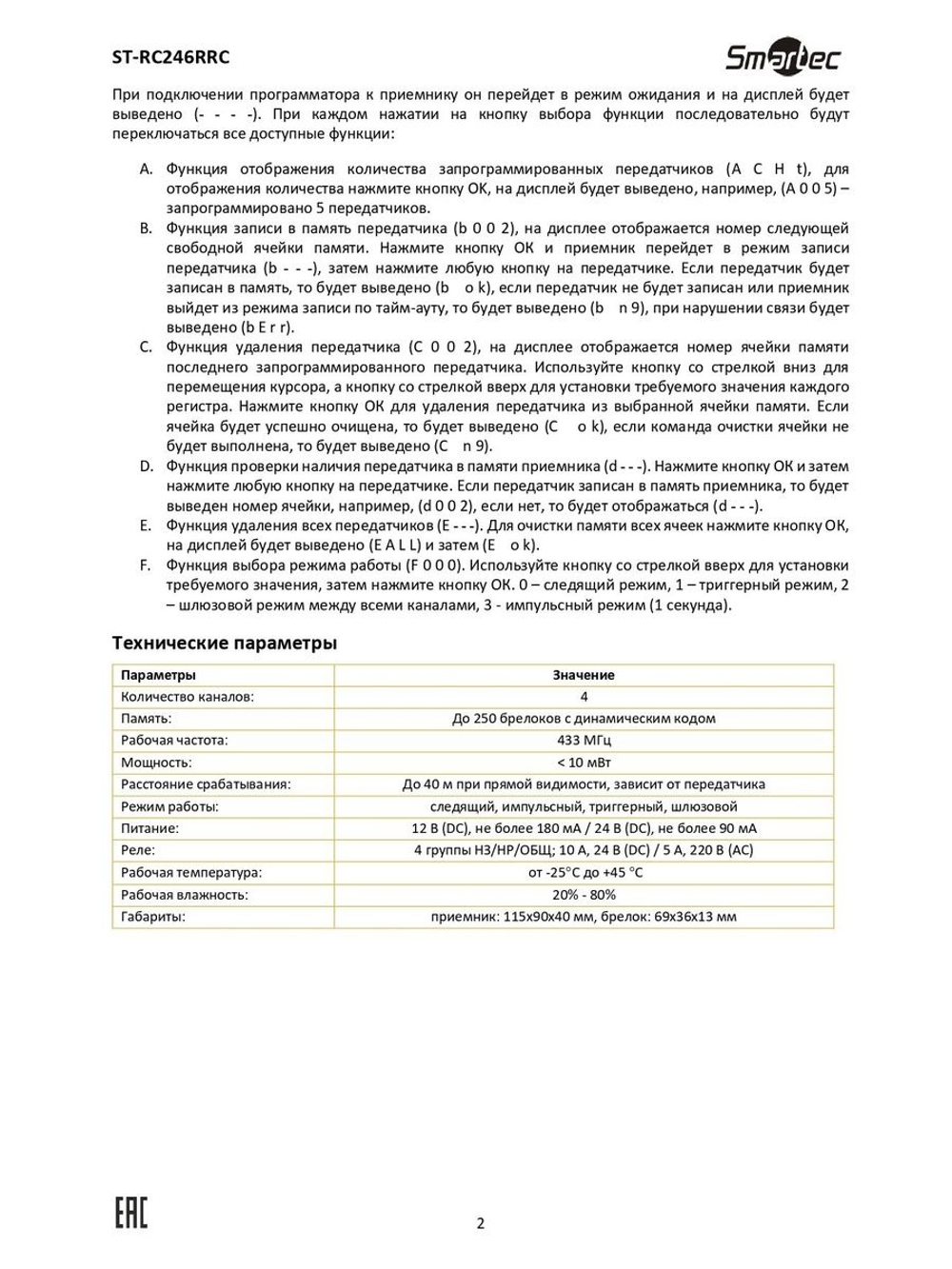 ST-RC246RRC Комплект управления по радиоканалу