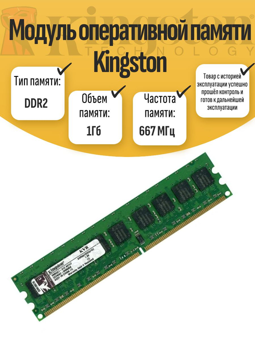 Оперативная память DIMM DDR2 Kings 1Гб 667 МГц