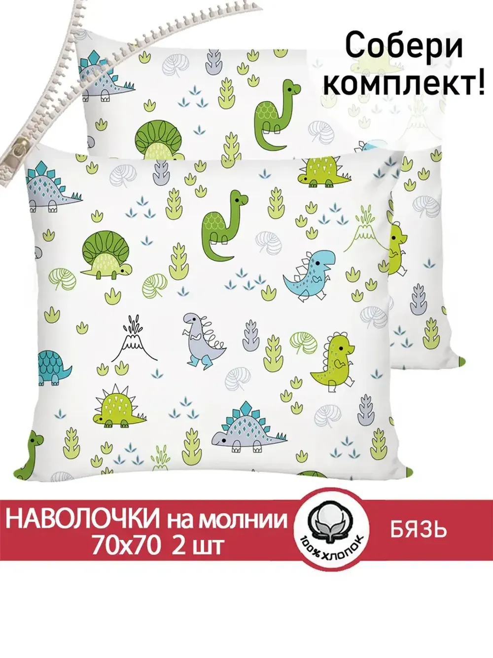 Наволочка комплект 2шт бязь Сказка "Динозаврики" 70x70 см на молнии