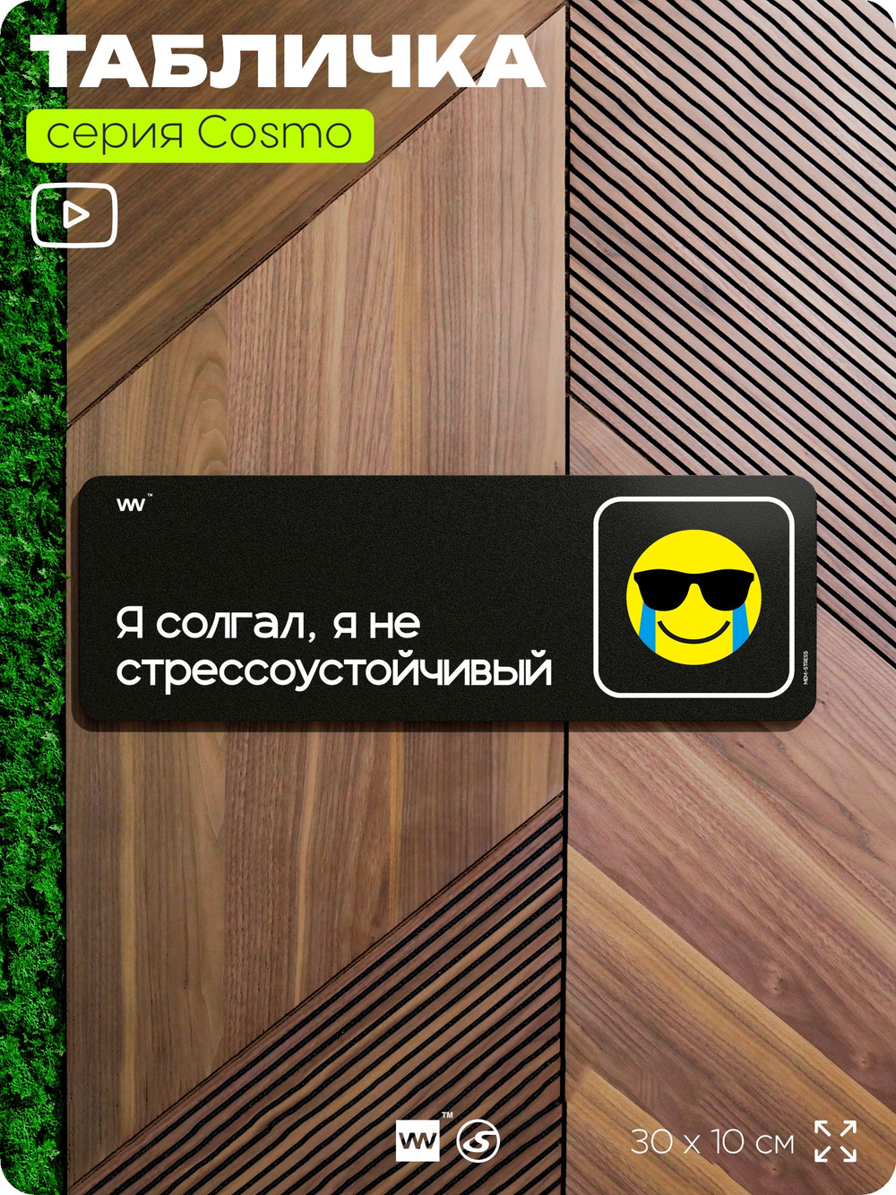Табличка Я солгал, я не стрессоустойчивый, шуточная прикольная табличка мем на дверь и стену черная, для офиса и дома, серия COSMO MEM, 30х10 см, Айдентика Технолоджи
