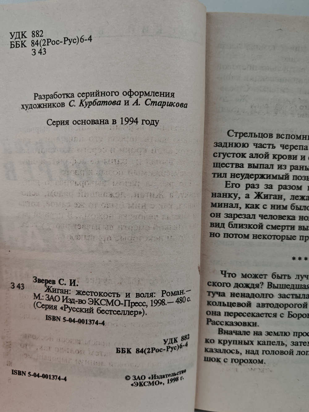 Жиган. Жестокость и воля