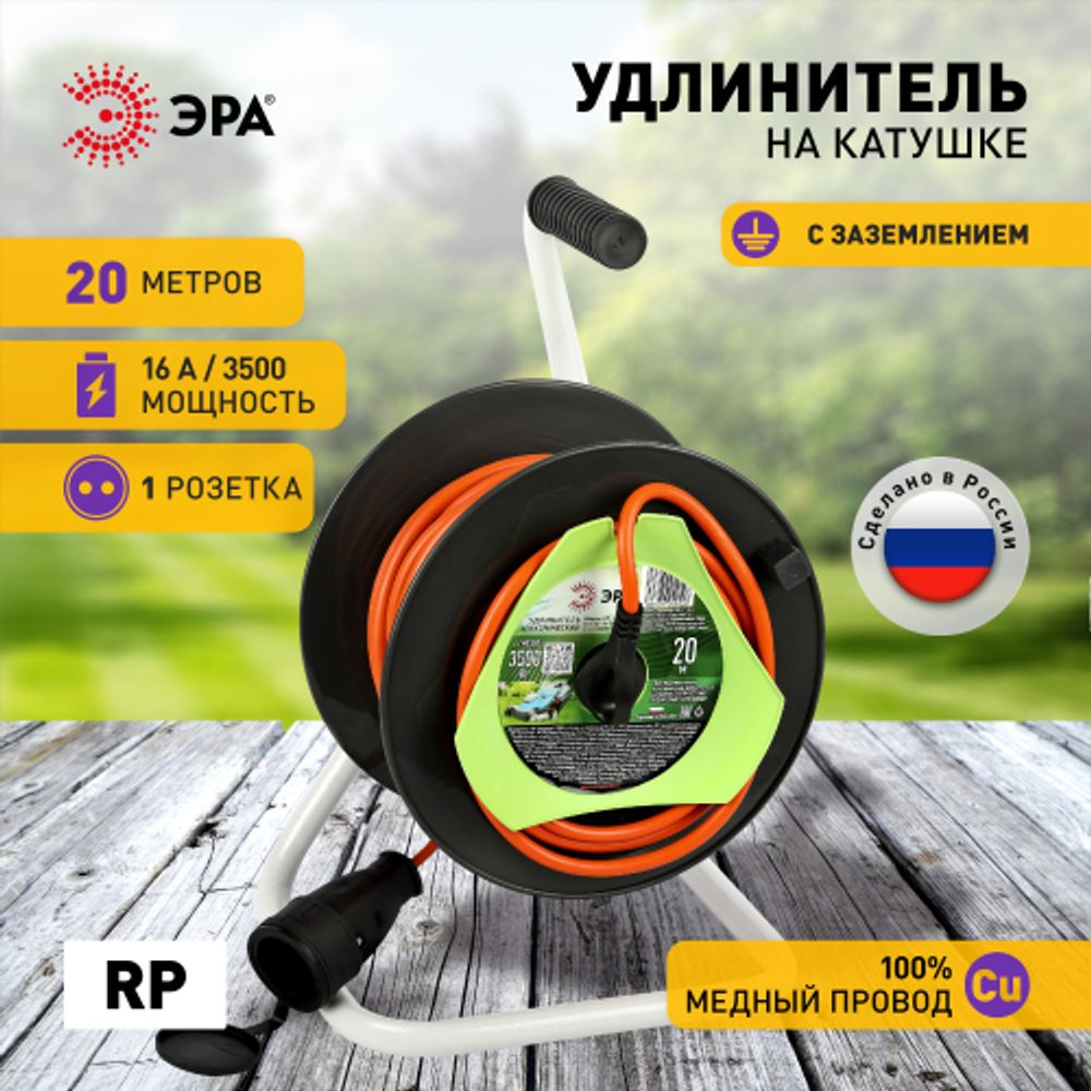 Удлинитель силовой ЭРА RP-1e-3x1.5-20m на пластиковой катушке c заземлением 20м 1 розетка ПВС 3х1,5мм2 | Силовые удлинители