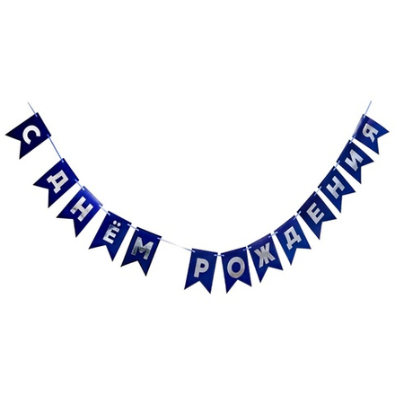 Гирлянда-флажки С ДР синяя/сер 500см