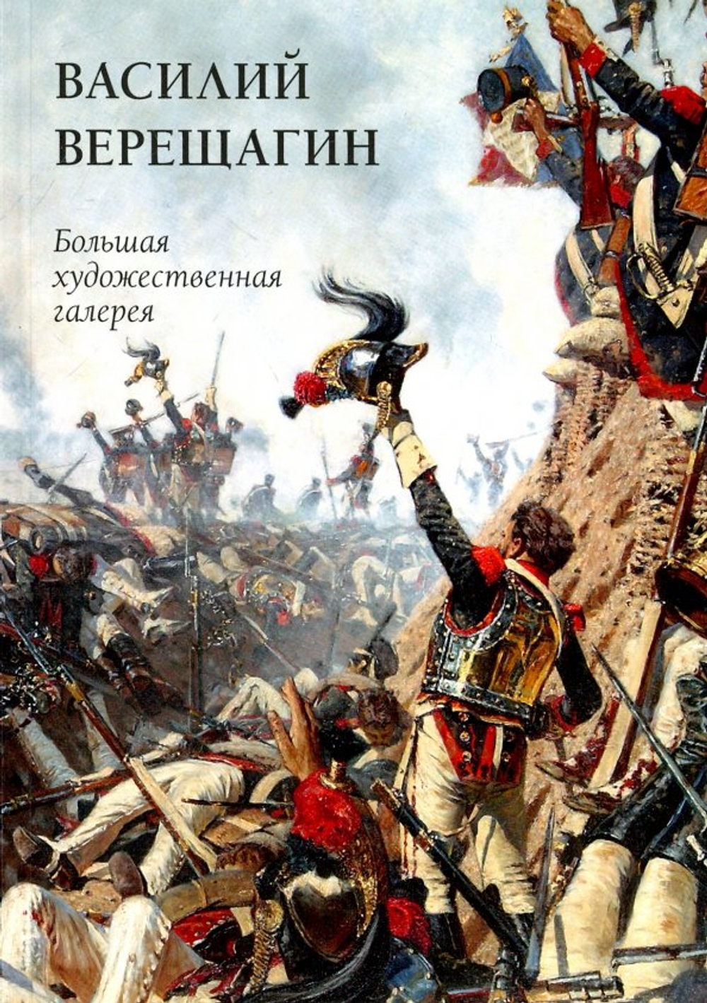 Василий Верещагин