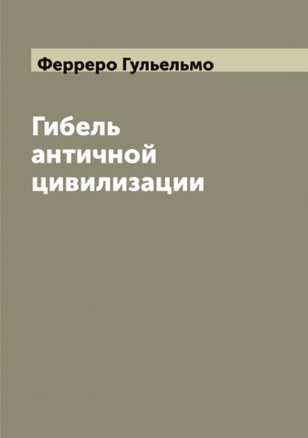 Гибель античной цивилизации | Ферреро Гульельмо