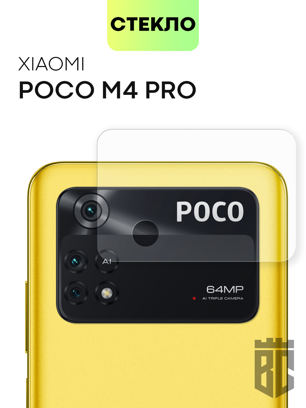 Стекло на камеру BROSCORP для Poco M4 Pro оптом (арт. XM-PM4PRO(4G)-CLEAR-CAM-GLASS)