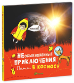 Необыкновенные приключения Пети в космосе