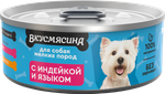 Корм консервированный для собак мелких пород ВКУСМЯСИНА с индейкой и языком 24*100 г