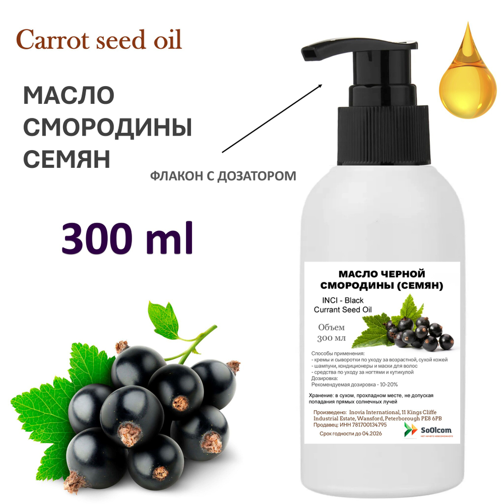 Масло чёрной смородины семян, рафинированное