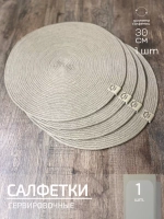 Салфетки сервировочные на стол 30 см, плейсматы (1шт.)