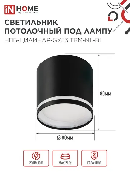 Светильник потолочный НПБ-ЦИЛИНДР-GХ53 TBM-NL-BL с подсветкой 80х80мм черный IN HOME