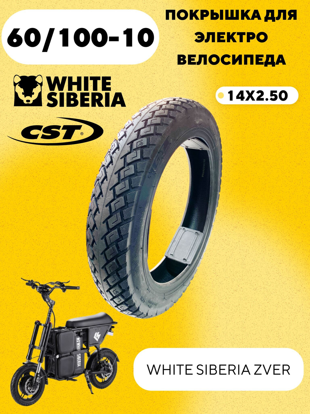 Покрышка CST 60/100-10 (14x2.50) для электровелосипеда WHITE SIBERIA ZVER