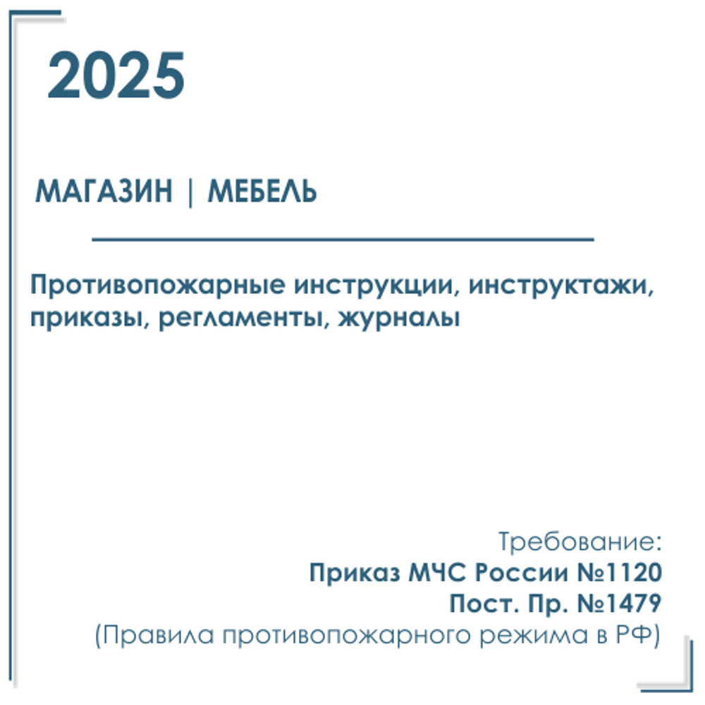 Пакет документов в электронном виде по пожарной безопасности 2025 г. для магазина / торгового центра мебели