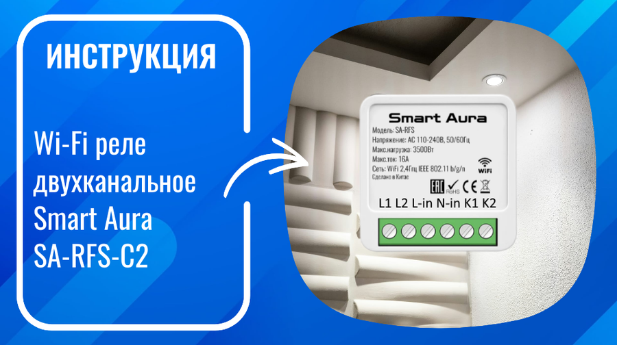 Инструкция по подключению и настройке умного двухканального Wi-Fi реле Smart Aura SA-RFS-С2