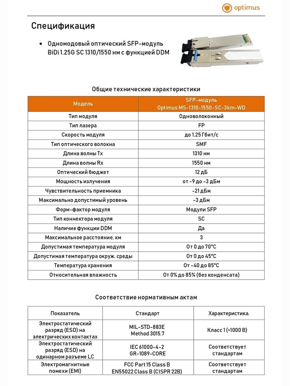 SFP-модуль Optimus MS-1310-1550-SC-3km-WD