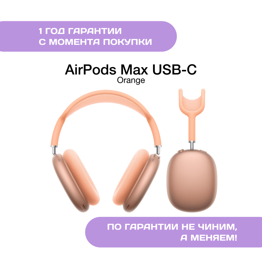 AirPods Max (USB-C), Оранжевые