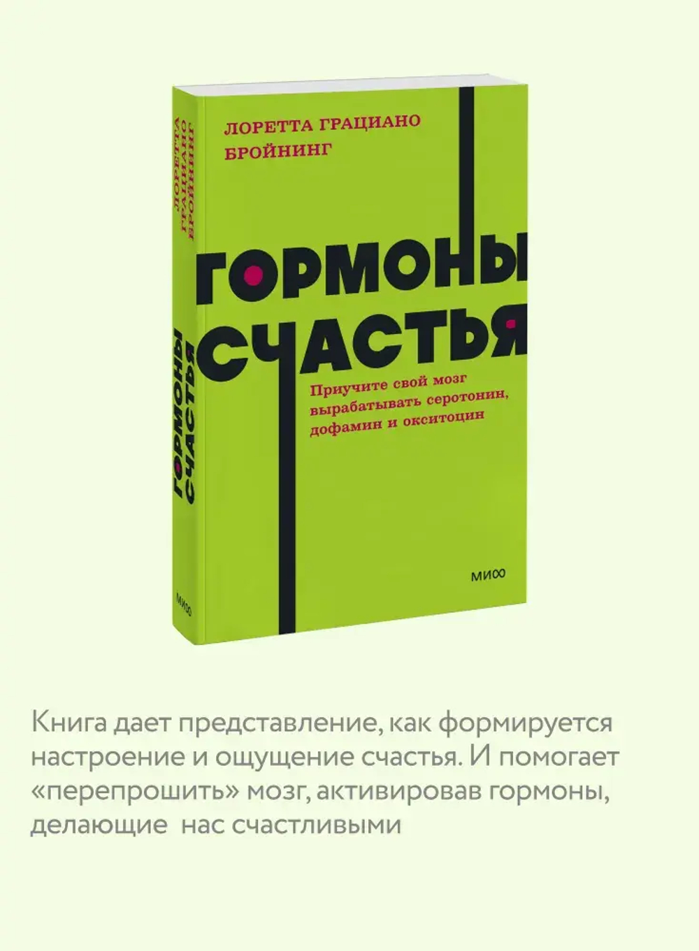 Гормоны счастья. Приучите свой мозг вырабатывать серотонин, дофамин и окситоцин. NEON Pocketbooks