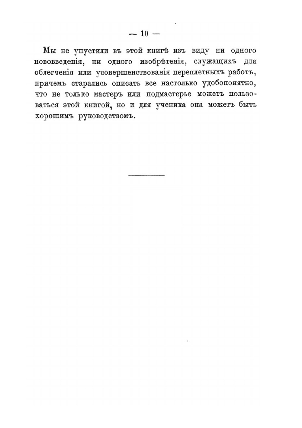 Иллюстрированный переплетчик. Практическое руководство переплетного, футлярного, портфельного, картонажного, конвертного и линовального мастерства, ручным и машинным способом | К. Герцог; Ф. Пайлер; Р. Метц