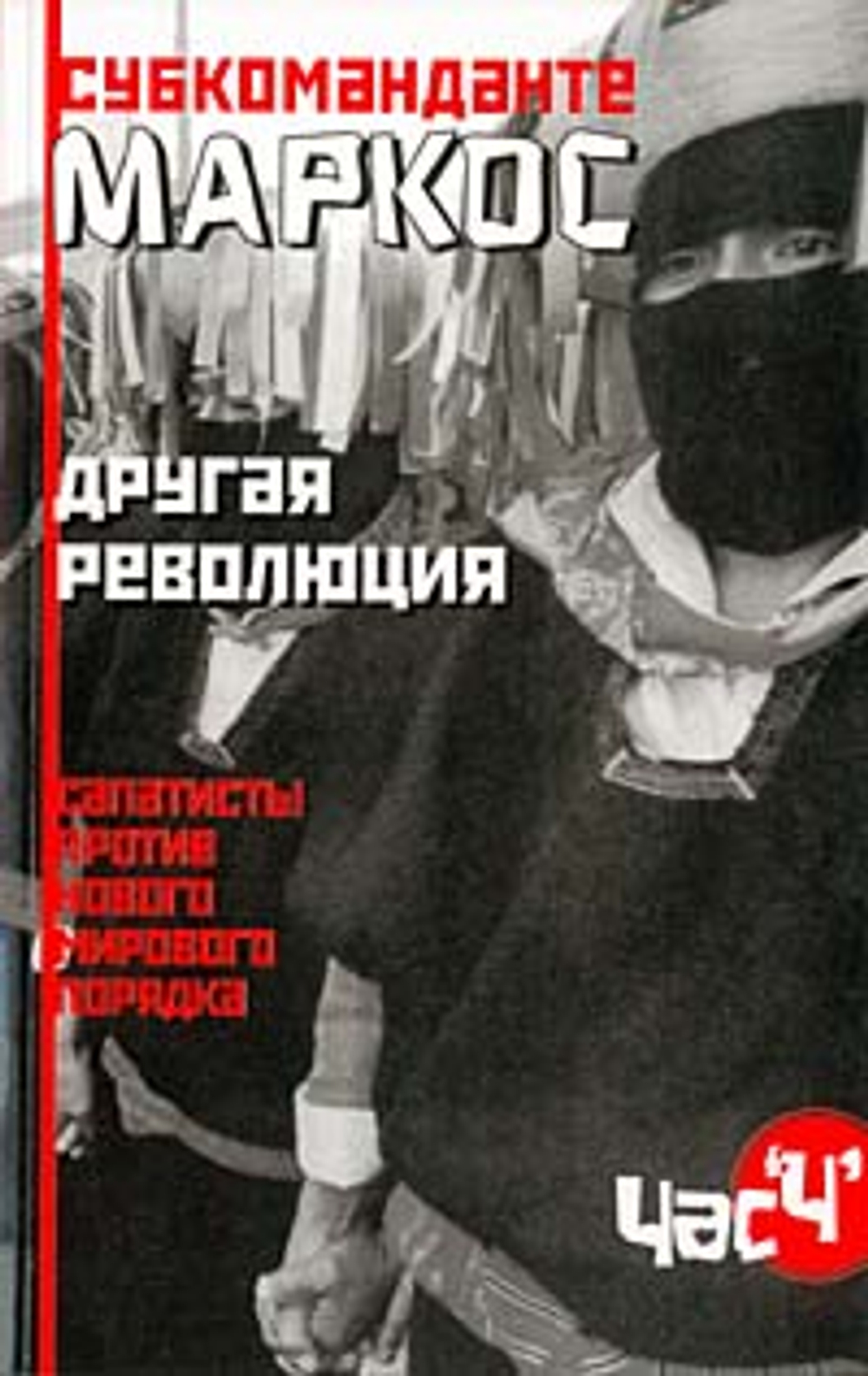 Другая революция. Сапатисты против нового мирового порядка