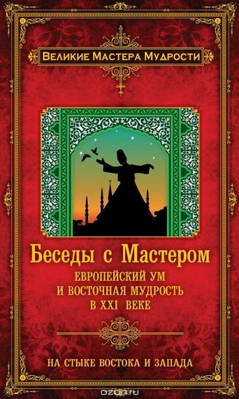 Беседы с Мастером.Европейский ум и восточная мудрость в XXI веке
