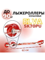 Лыжероллеры коньковые SK70PU