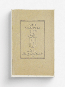 Занавешенные картинки | Кузмин Михаил Алексеевич