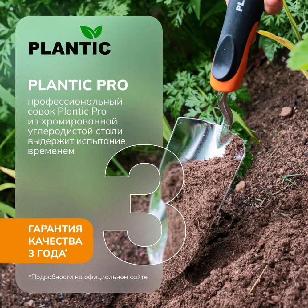 Совок Plantic Pro   36381-01