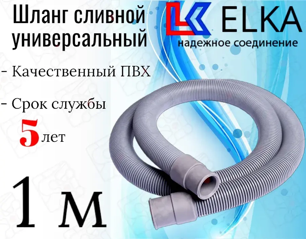ELKA  Шланги сливные в упаковке 1.0 м