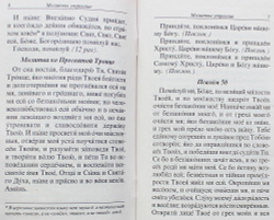 molitvoslov-s-pravilom-ko-svyatomu-prichasheniyu-pashalnyj-kanon-1679-495664