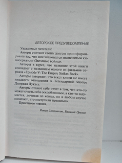 Империя наносит ответный удар