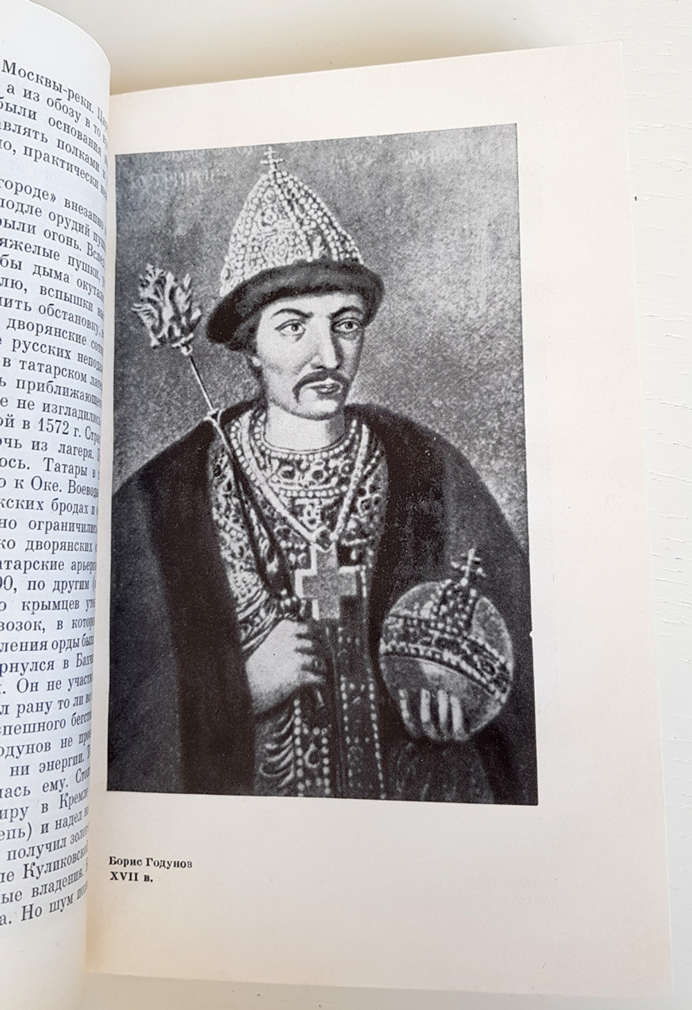 "Борис Годунов". Скрынников Р. Г