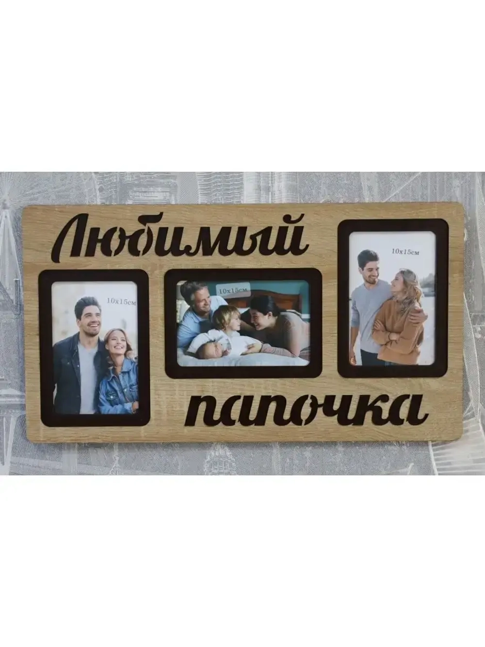 Фоторамка "Любимый папочка" на 3 фото 10х15см