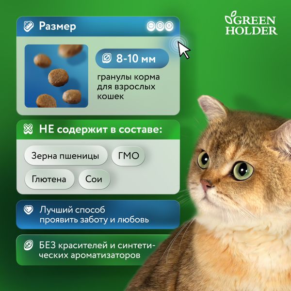 Уценка! Повр.упак. / Сухой корм Green Holder для взрослых кошек всех пород